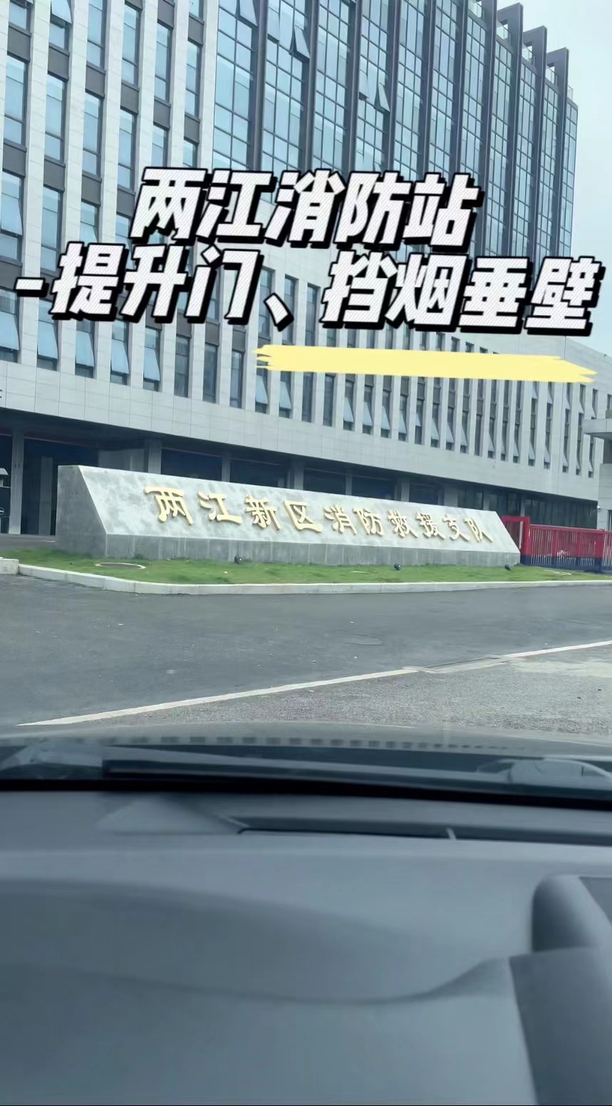 重庆两江消防站挡烟垂壁